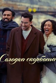 Солодка скорбота постер