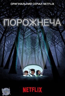 Порожнеча 1 сезон постер