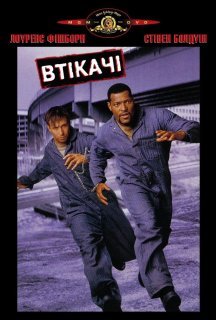 Втікачі постер