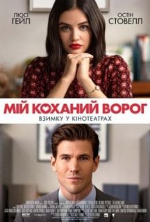 Мій коханий ворог постер