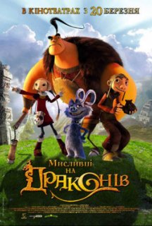 Мисливці на драконів постер