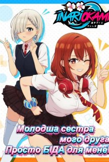 Молодша сестра мого друга постійно мене дістає! 1 сезон постер