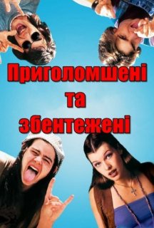 Приголомшені та збентежені постер