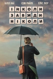 Інколи, завжди, ніколи постер
