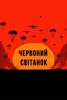 Червоний світанок / Невловимі постер