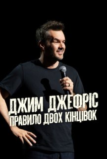 Джим Джеффріс: Правило двох кінцівок постер