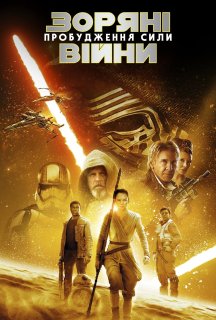 Зоряні війни: Епізод VII - Пробудження сили постер