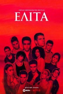 Еліта 2 сезон постер