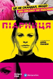 Піарниця 1 сезон постер