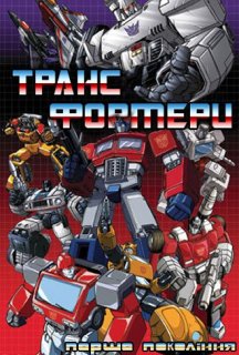 Трансформери - Генерація 1 1 сезон постер