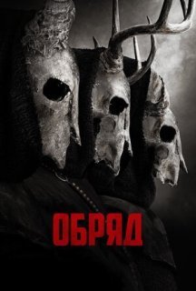 Обряд постер