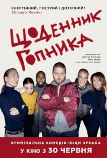 Щоденник гопника постер