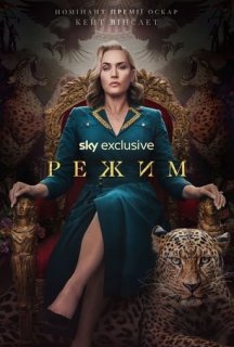 Режим 1 сезон постер