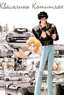 Квасолина Котишлях постер