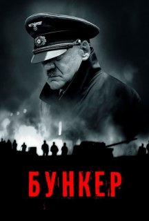 Бункер постер
