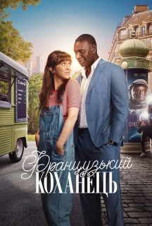 Французький коханець постер