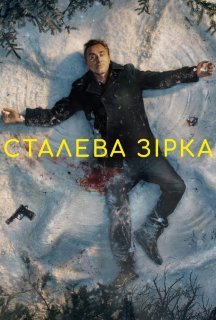 Сталева зірка 1 сезон постер