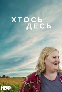 Хтось десь 1 сезон постер