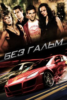 Без гальм / Не гальмуй постер