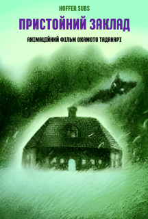 Пристойний заклад постер