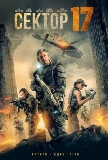 Сектор 17 постер