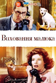 Виховання малюка постер
