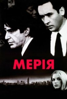 Мерія постер