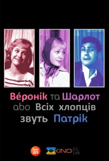 Шарлот та Веронік / Всіх хлопців звуть Патрік постер