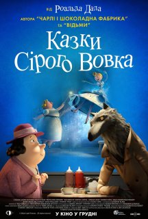 Казки Сірого Вовка постер