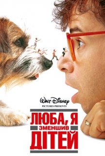 Люба, я зменшив дітей постер