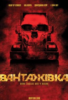 Вантажівка постер
