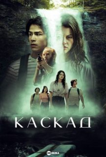 Каскад постер