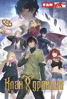 Дракон Раджа 1 сезон постер