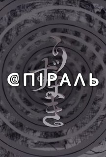 Спіраль 1 сезон постер