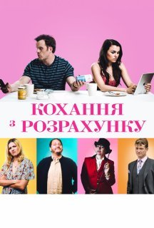 Кохання з розрахунку постер