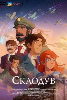 Склодув / Скляний майстер постер