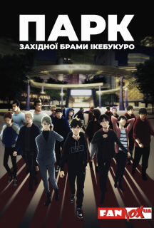 Парк західної брами Ікебукуро 1 сезон постер