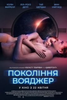 Покоління Вояджер постер