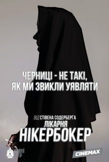 Лікарня Нікербокер 1 сезон постер