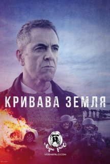 Кривава земля 1 сезон постер