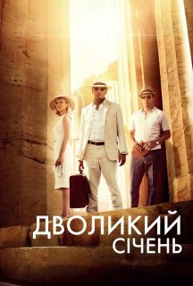 Дволикий січень постер