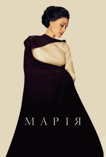 Марія постер
