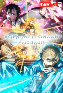 Сворд Арт Онлайн: Алісізація 3.1 сезон постер