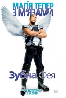 Зубна фея постер