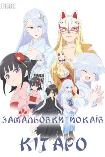 Замальовки йокаїв Кітаро 1 сезон постер