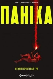 Паніка 1 сезон постер