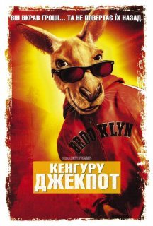 Кенгуру Джек постер