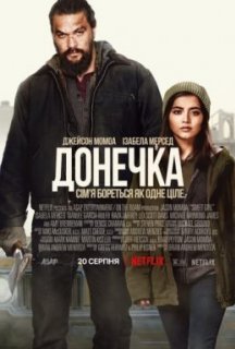 Донечка / Крихітка постер