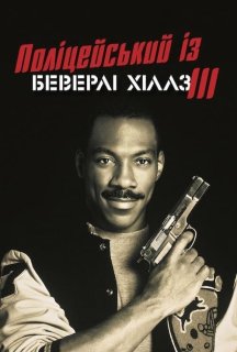 Поліцейський з Беверлі Хіллз 3 постер