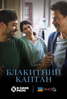 Блакитний каптан постер